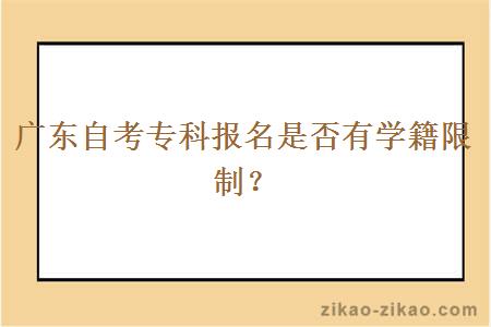 广东自考专科报名是否有学籍限制？