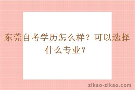 东莞自考学历怎么样？可以选择什么专业？