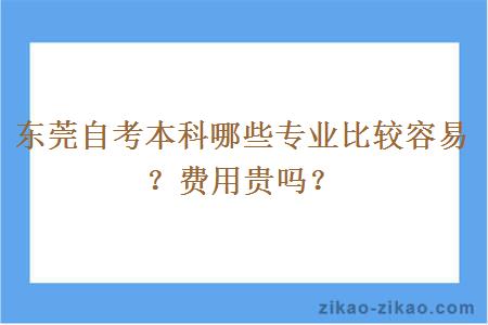 东莞自考本科哪些专业比较容易？费用贵吗？