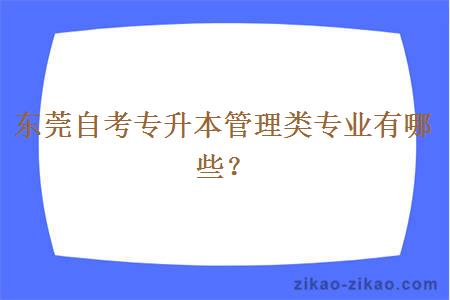 东莞自考专升本管理类专业有哪些？