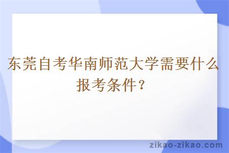 东莞自考华南师范大学需要什么报考条件？