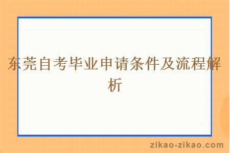 东莞自考毕业申请条件及流程解析