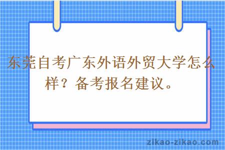 东莞自考广东外语外贸大学怎么样？备考报名建议。