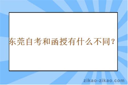 东莞自考和函授有什么不同？