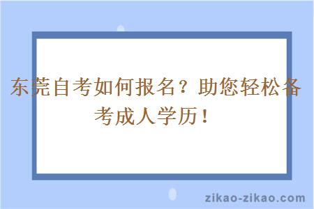 东莞自考如何报名？助您轻松备考成人学历！