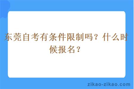 东莞自考有条件限制吗？什么时候报名？