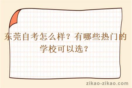 东莞自考怎么样？有哪些热门的学校可以选？