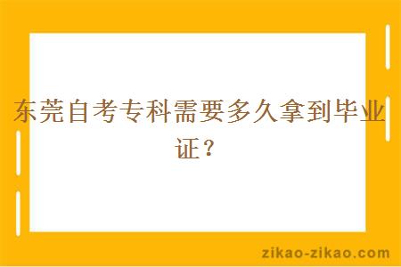 东莞自考专科需要多久拿到毕业证？