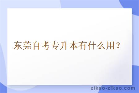 东莞自考专升本有什么用？