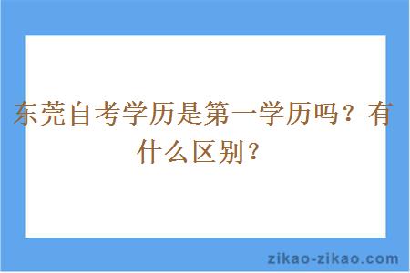 东莞自考学历是第一学历吗？有什么区别？