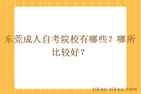 东莞成人自考院校有哪些？哪所比较好？