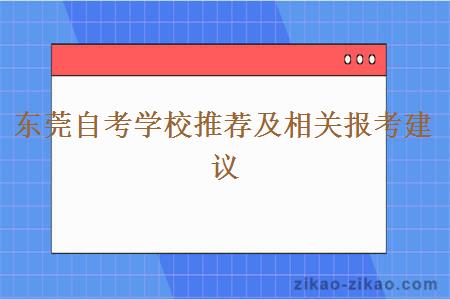 东莞自考学校推荐及相关报考建议