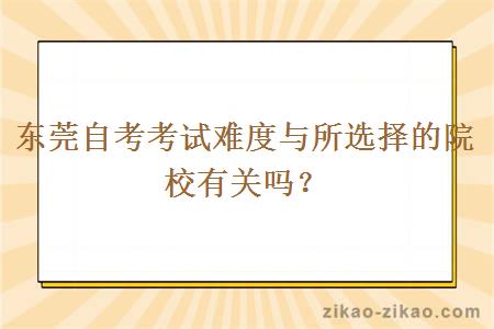 东莞自考考试难度与所选择的院校有关吗？