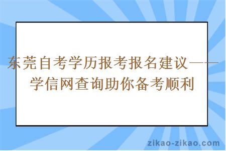 东莞自考学历报考报名建议——学信网查询助你备考顺利