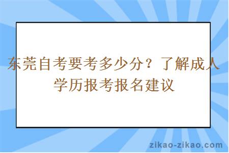 东莞自考要考多少分？了解成人学历报考报名建议