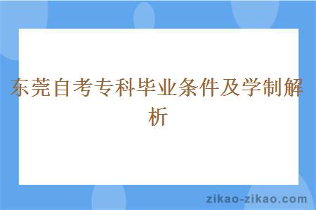 东莞自考专科毕业条件及学制解析