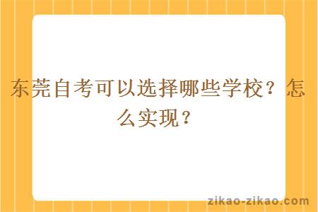 东莞自考可以选择哪些学校？怎么实现？