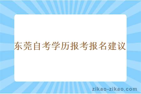 东莞自考学历报考报名建议