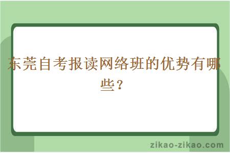 东莞自考报读网络班的优势有哪些？