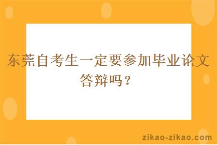 东莞自考生一定要参加毕业论文答辩吗？