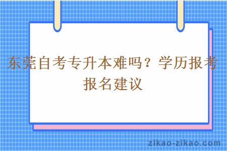 东莞自考专升本难吗？学历报考报名建议