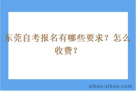 东莞自考报名有哪些要求？怎么收费？