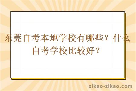 东莞自考本地学校有哪些？什么自考学校比较好？