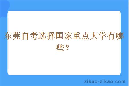 东莞自考选择国家重点大学有哪些？