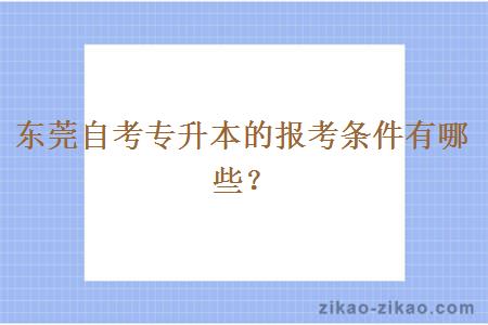 东莞自考专升本的报考条件有哪些？