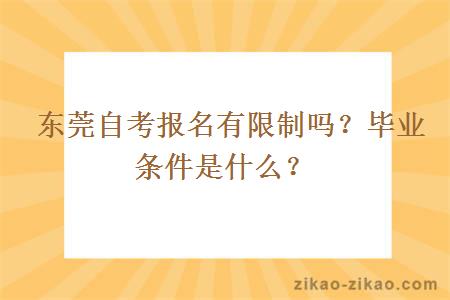  东莞自考报名有限制吗？毕业条件是什么？