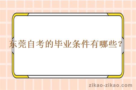 东莞自考的毕业条件有哪些？