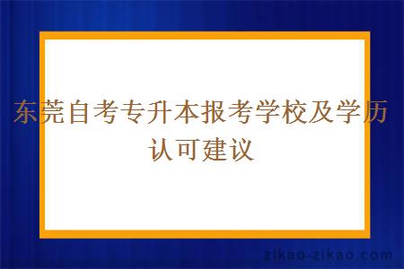 东莞自考专升本报考学校及学历认可建议