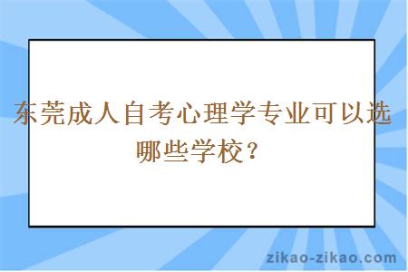 东莞成人自考心理学专业可以选哪些学校？