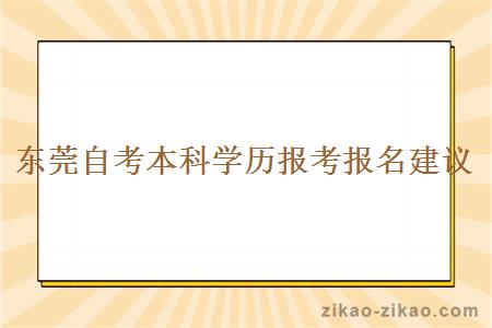 东莞自考本科学历报考报名建议