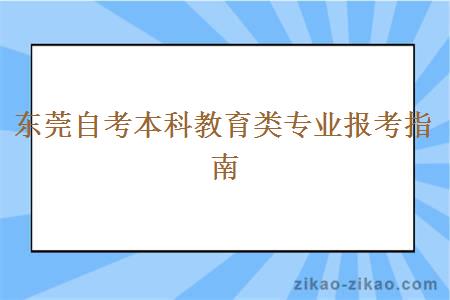 东莞自考本科教育类专业报考指南