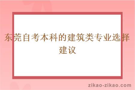 东莞自考本科的建筑类专业选择建议