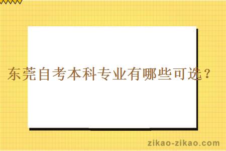 东莞自考本科专业有哪些可选？