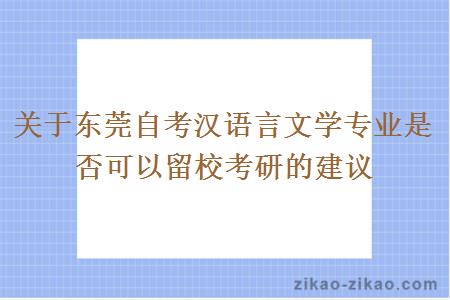 关于东莞自考汉语言文学专业是否可以留校考研