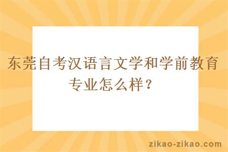 东莞自考汉语言文学和学前教育专业怎么样？