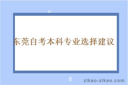 东莞自考本科专业选择建议