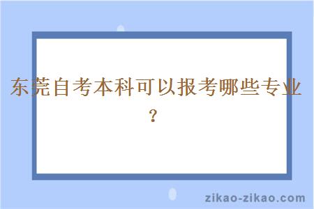 东莞自考本科可以报考哪些专业？