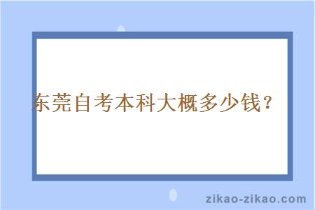 东莞自考本科大概多少钱？