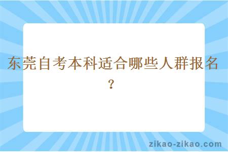 东莞自考本科适合哪些人群报名？