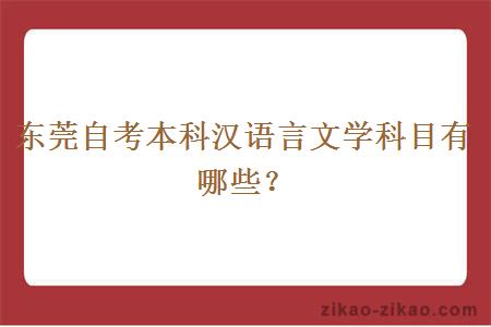 东莞自考本科汉语言文学科目有哪些？