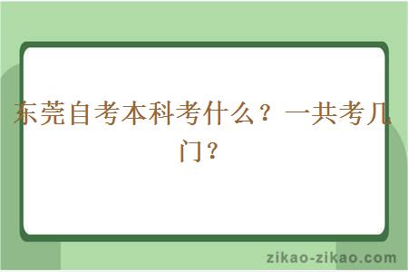 东莞自考本科考什么？一共考几门？