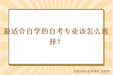 最适合自学的自考专业该怎么选择？