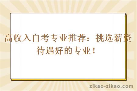 高收入自考专业推荐：挑选薪资待遇好的专业！