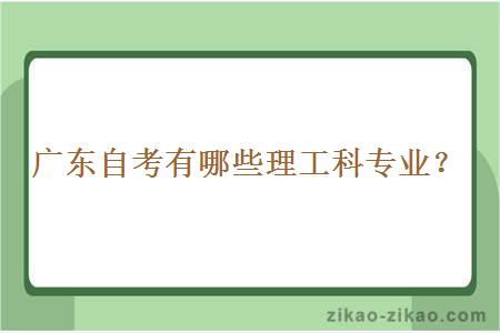 广东自考有哪些理工科专业？