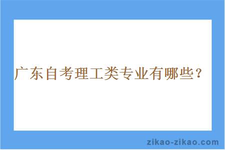 广东自考理工类专业有哪些？