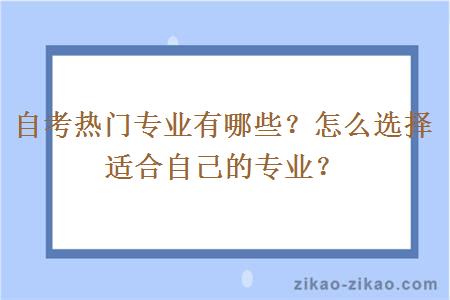 自考热门专业有哪些？怎么选择适合自己的专业？